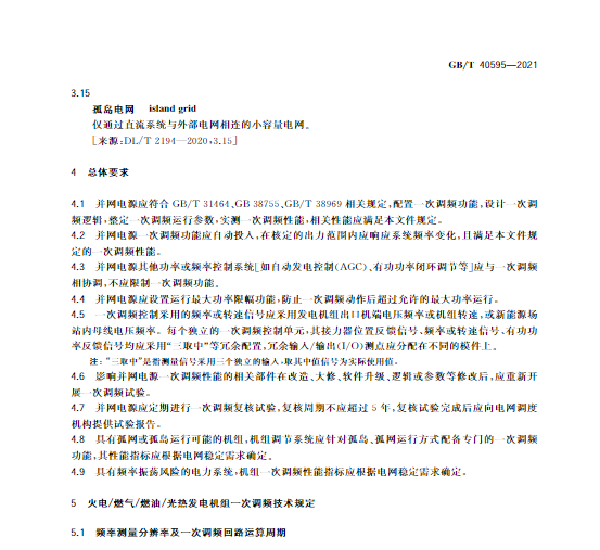 又一政策落實！事關光伏電站、儲能電站（附標準全文）