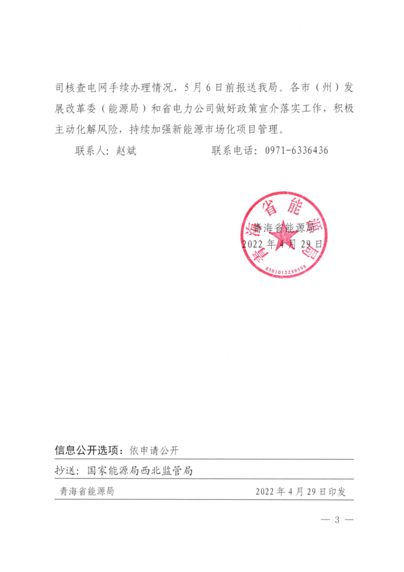 未納入一律暫緩！青海省能源局公布新能源市場化并網(wǎng)管項目管理通知！