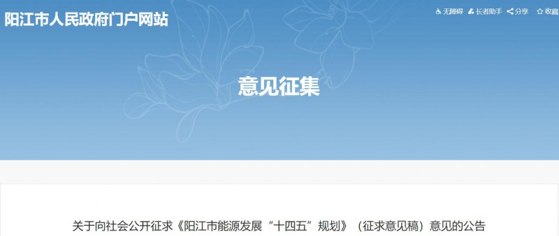 著力打造多元清潔能源供應體系！廣東陽江市發(fā)布《能源發(fā)展“十四五”規(guī)劃》（征求意見稿）