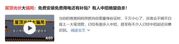 光伏羅生門(mén)：深陷輿論“黑洞”的屋頂電站