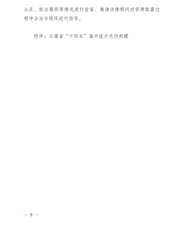 光伏3639萬(wàn)千瓦！云南省下發(fā)省級(jí)統(tǒng)籌連片光伏資源市場(chǎng)化配置方案（征求意見(jiàn)稿）