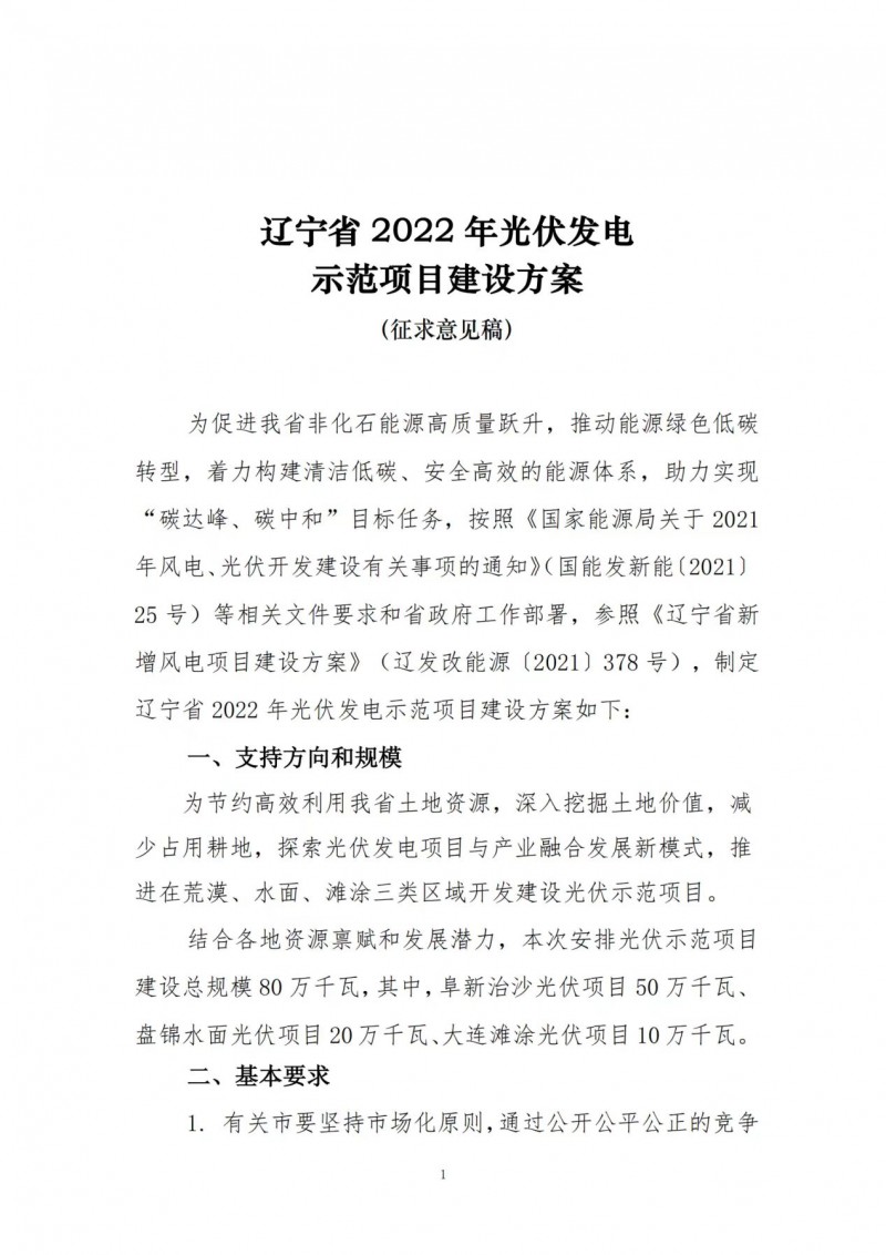 按15%*3h建設(shè)共享儲(chǔ)能！遼寧發(fā)布2022年光伏發(fā)電示范項(xiàng)目建設(shè)方案