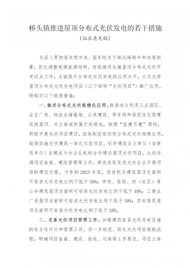 工商業(yè)0.05元/千瓦時、居民0.1元/千瓦時！東莞橋頭鎮(zhèn)擬補(bǔ)貼新建分布式光伏項目