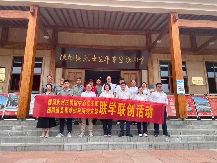 國(guó)網(wǎng)道縣供電公司：聯(lián)學(xué)聯(lián)創(chuàng)攜手行，搭建服務(wù)連心橋