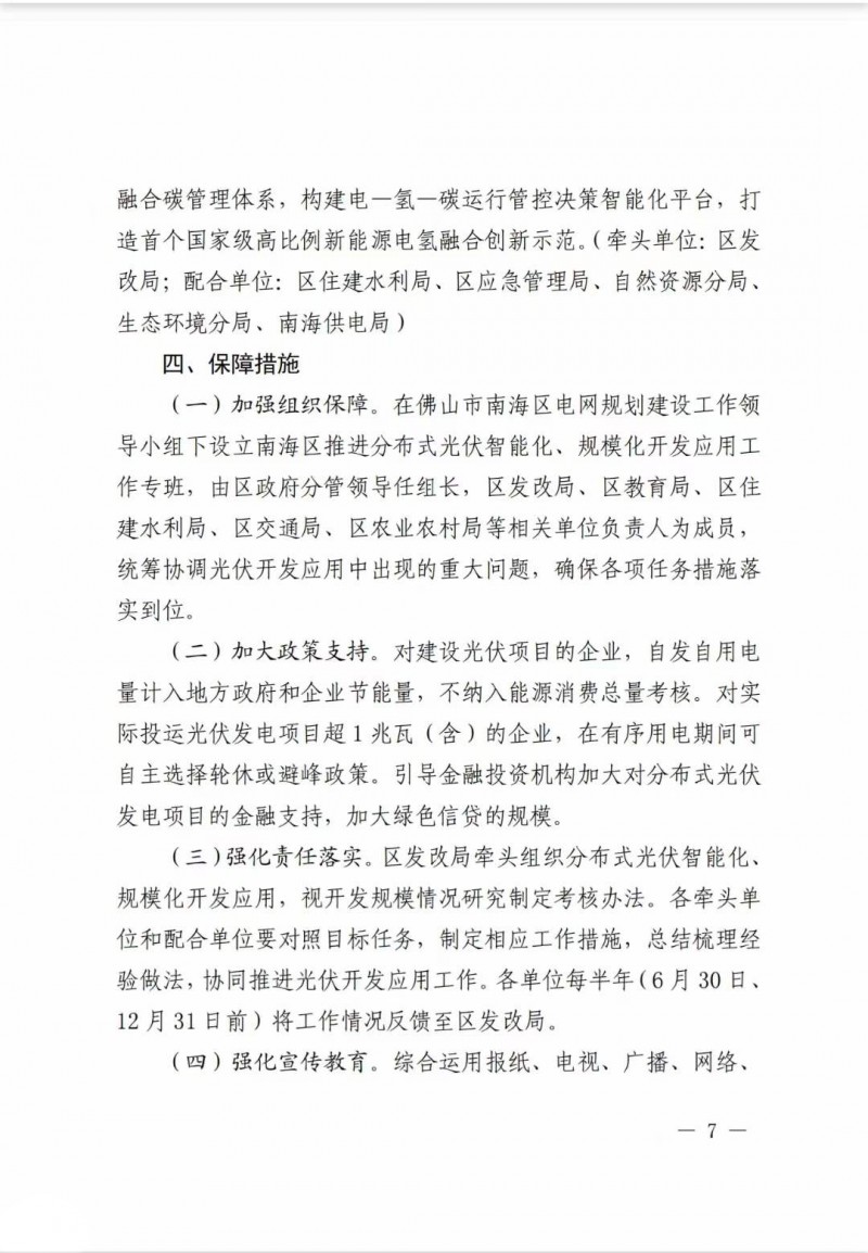 佛山南海區(qū)：力爭到2025年底，各類屋頂光伏安裝比例均達(dá)到國家試點(diǎn)要求