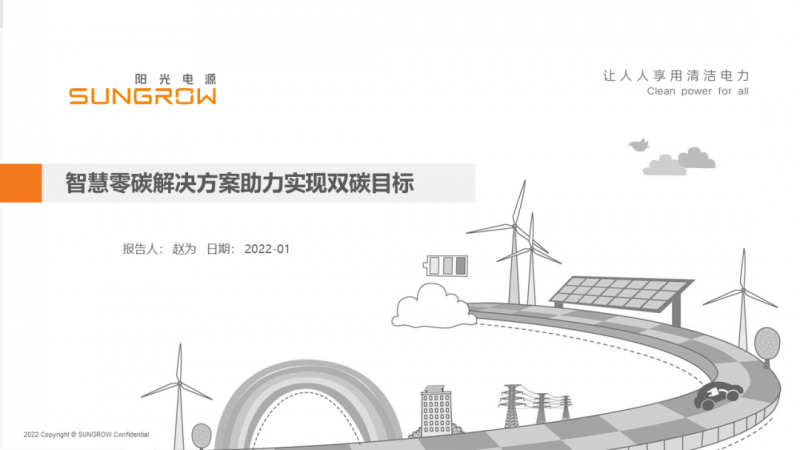 陽光電源趙為：智慧零碳解決方案助力實(shí)現(xiàn)雙碳目標(biāo)！