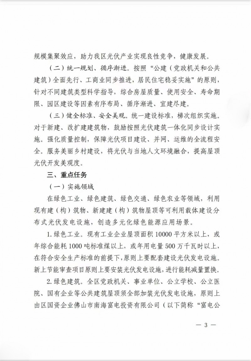 佛山南海區(qū)：力爭到2025年底，各類屋頂光伏安裝比例均達(dá)到國家試點(diǎn)要求