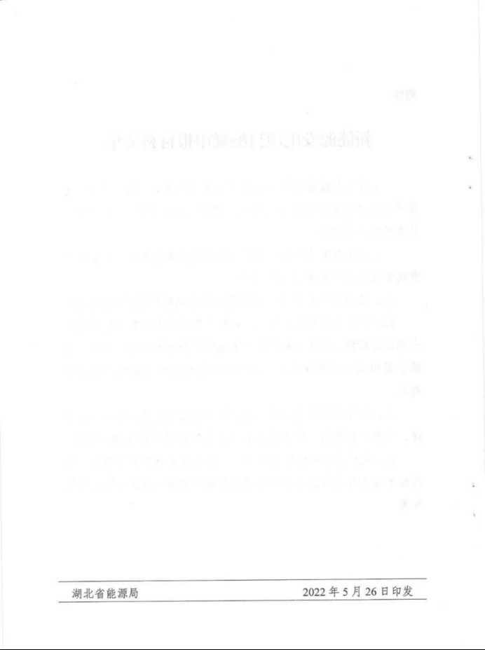 湖北：總計(jì)11.38GW，不得設(shè)配套門(mén)檻，否則暫停安排項(xiàng)目！