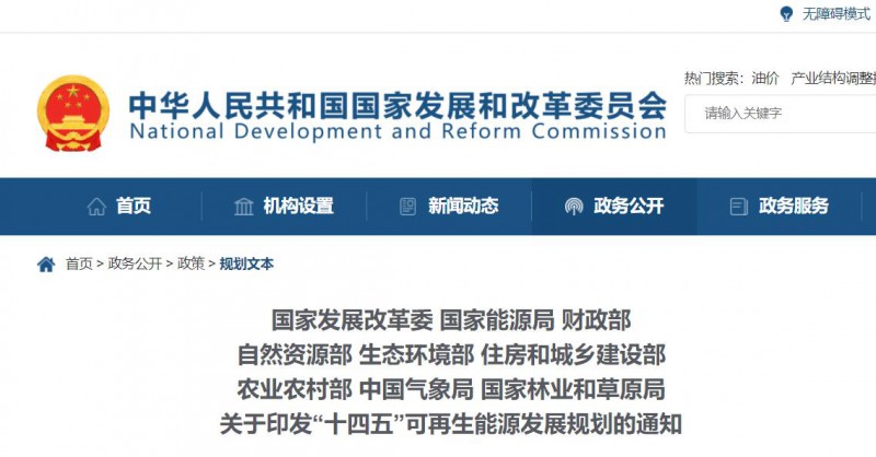 發(fā)改委、能源局等九部委聯(lián)合印發(fā)“十四五”可再生能源規(guī)劃！