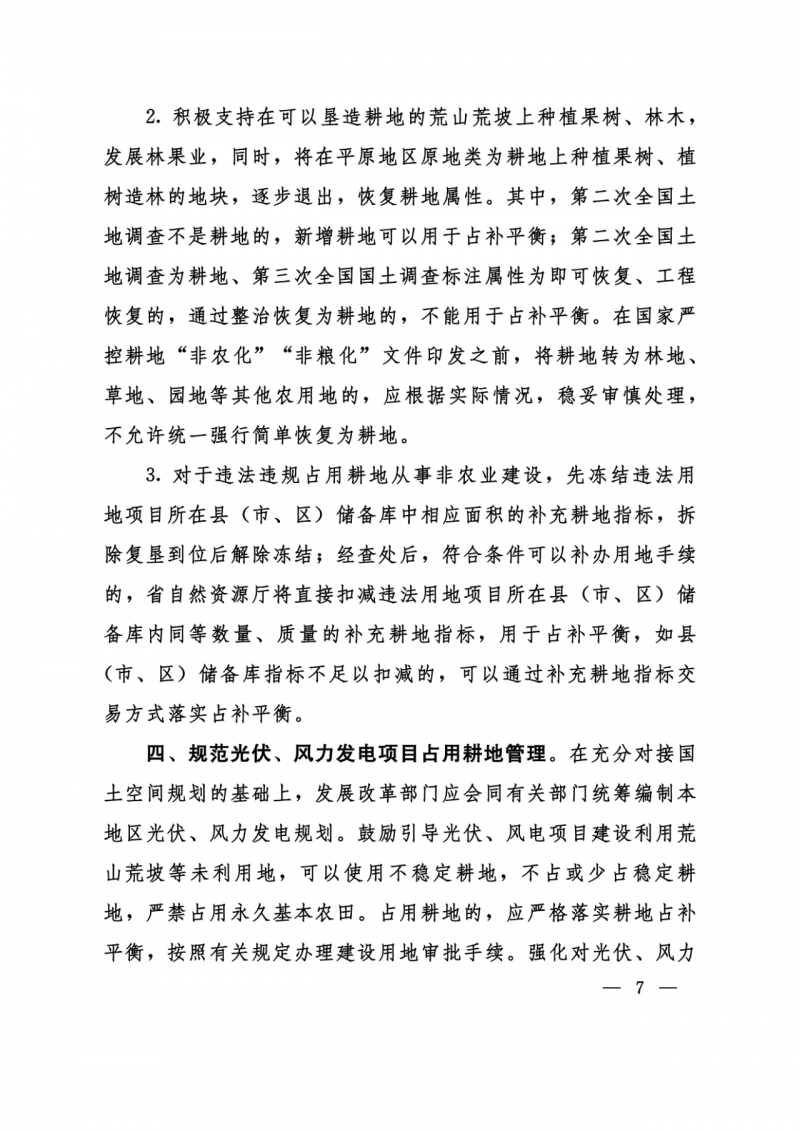 河南：光伏占用農(nóng)業(yè)用地應(yīng)依法辦理建設(shè)用地審批手續(xù)！