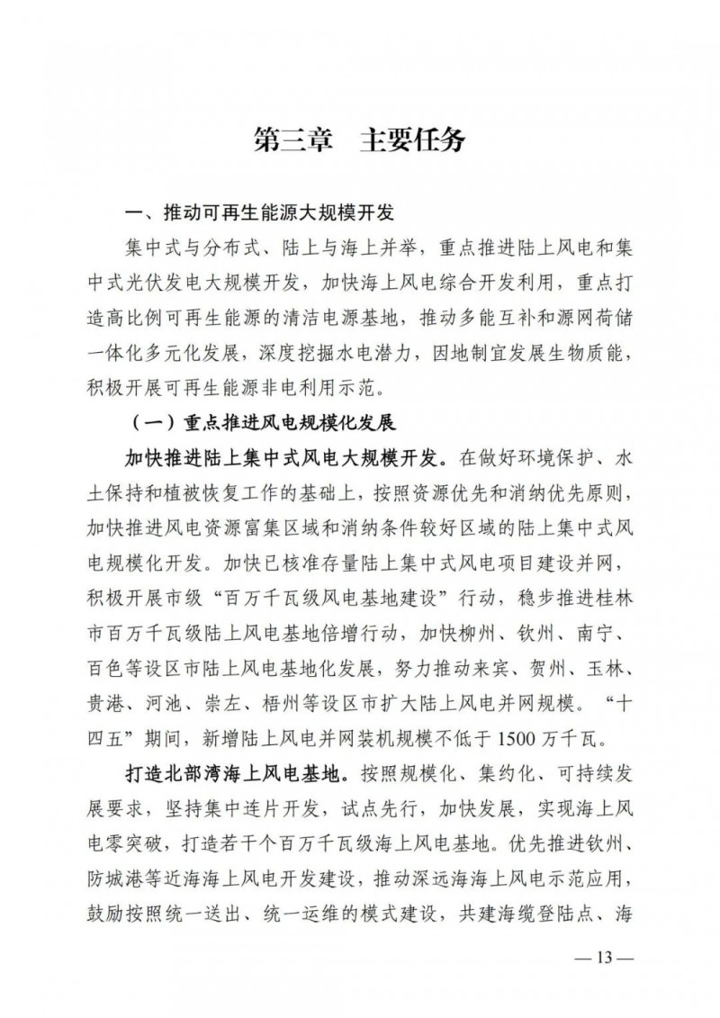 廣西&ldquo;十四五&rdquo;規(guī)劃：大力發(fā)展光伏發(fā)電，到2025年新增光伏裝機(jī)15GW！