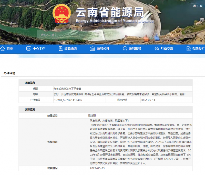 恢復(fù)備案！云南能源局就開遠(yuǎn)市發(fā)改局停止分布式光伏備案給予回復(fù)