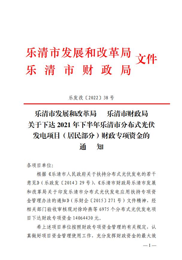 1406萬！浙江樂清下達(dá)2021年下半年戶用光伏財政專項補(bǔ)貼資金
