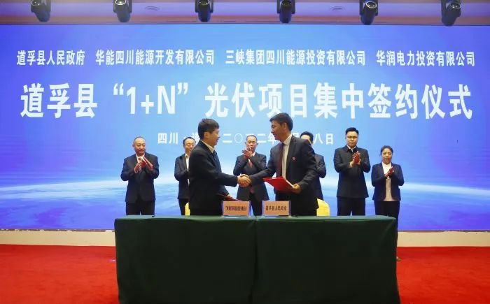 華能、三峽、華潤簽約道孚縣150萬千瓦“1+N”光伏項(xiàng)目！