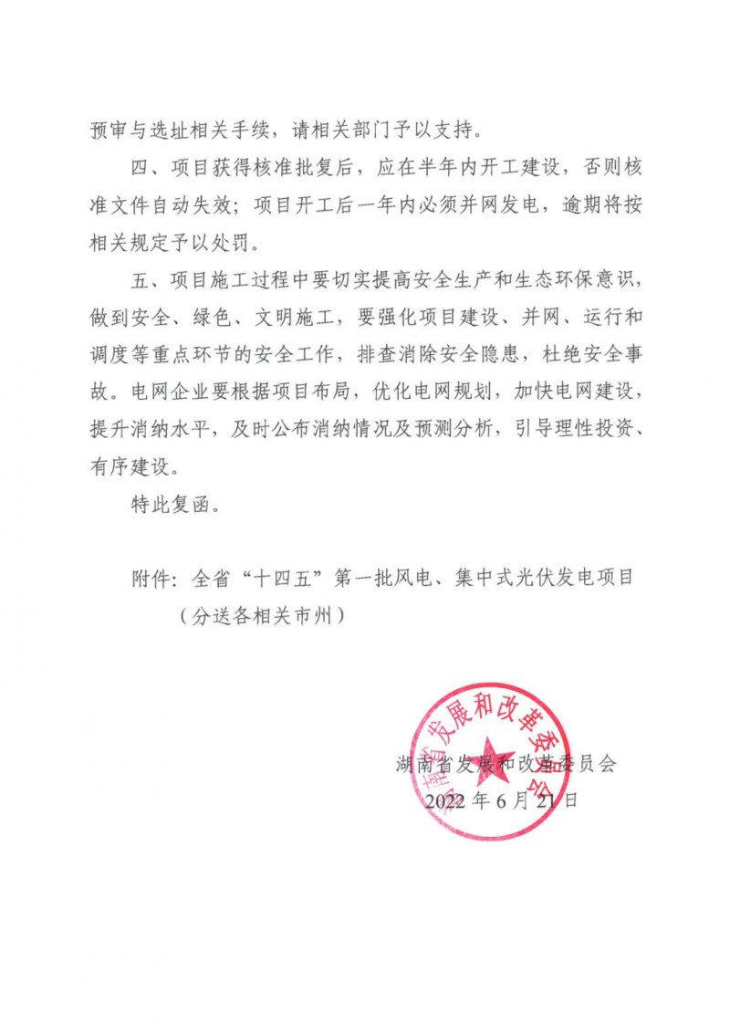 湖南：風(fēng)光項目批復(fù)后半年內(nèi)開工，否則文件作廢