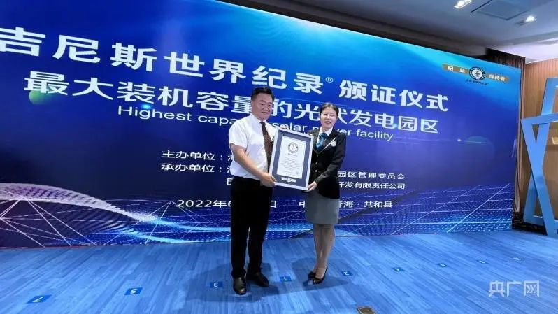 全球最大！共和縣光伏發(fā)電園區(qū)獲吉尼斯世界紀錄認證！