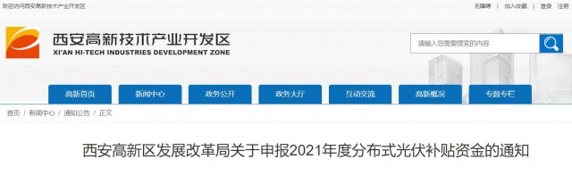 0.10元/度，連補(bǔ)5年！西安高新區(qū)啟動(dòng)2021年分布式光伏補(bǔ)貼申報(bào)工作