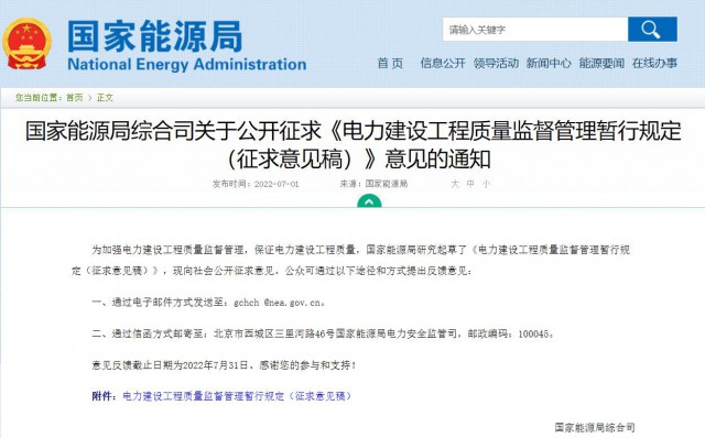 涉及光伏、光熱！國家能源局發(fā)布《電力建設(shè)工程質(zhì)量監(jiān)督管理暫行規(guī)定（征求意見稿）》