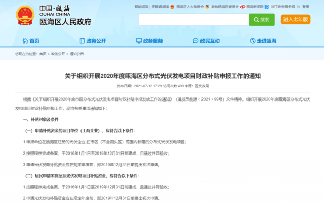 浙江甌海：屋頂光伏0.3元/千瓦時(shí)，連補(bǔ)五年！