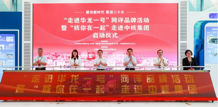 聚焦大國(guó)重器 “走進(jìn)華龍一號(hào)”網(wǎng)評(píng)品牌暨“核你在一起”活動(dòng)啟動(dòng)