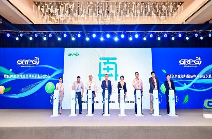 綠色再生塑料規(guī)范體系“再”字標正式發(fā)布