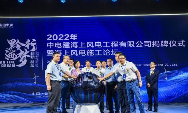 中國(guó)電建集團(tuán)中電建海風(fēng)公司落戶?？诮瓥|新區(qū)