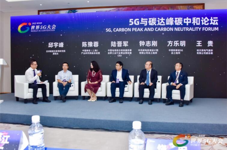 2022世界5G大會“5G與碳達(dá)峰、碳中和論壇”成功舉辦