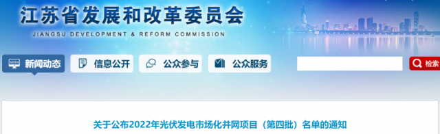 總規(guī)模242.72萬千瓦！江蘇公布2022年（第四批）光伏發(fā)電市場(chǎng)化并網(wǎng)項(xiàng)目名單
