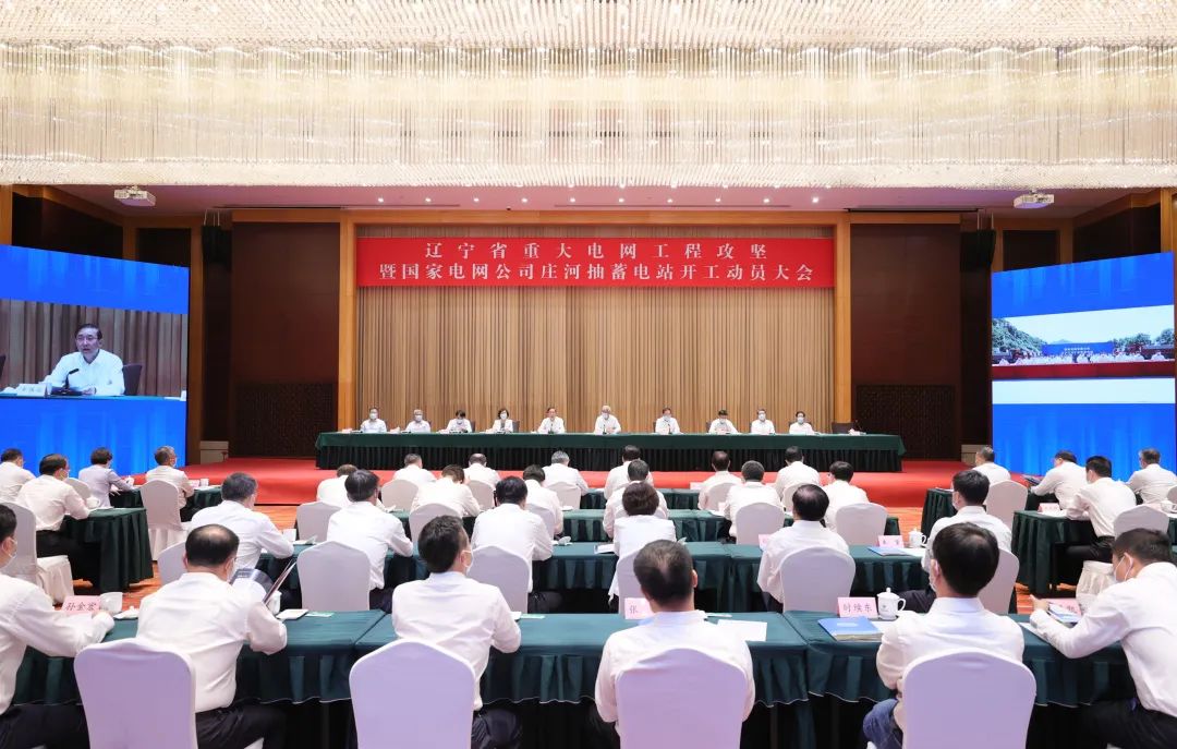 遼寧省重大電網(wǎng)工程攻堅(jiān)暨國家電網(wǎng)公司莊河抽蓄電站開工動員大會召開