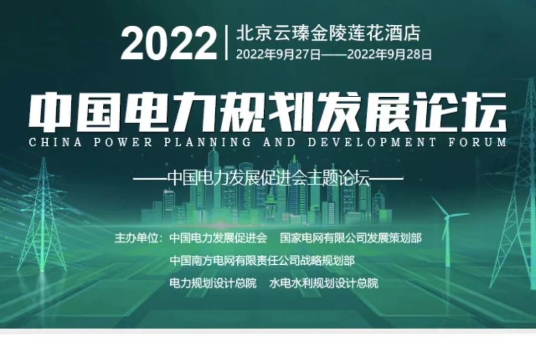 嘉賓議程公布，2022中國電力規(guī)劃發(fā)展論壇報(bào)名從速！和院士行業(yè)領(lǐng)導(dǎo)面對面交流！