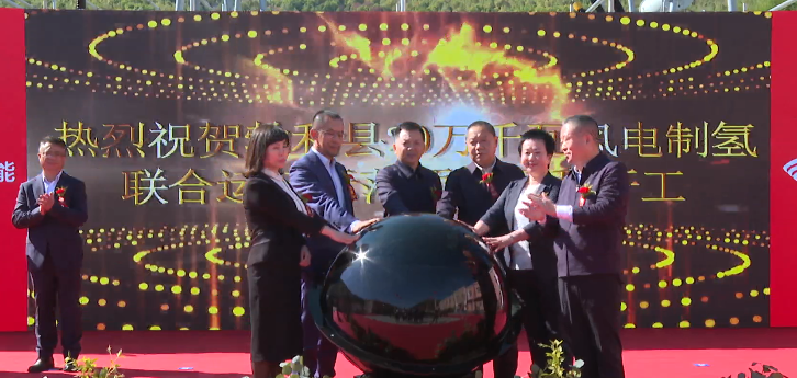 黑龍江省勃利縣20萬千瓦風(fēng)電制氫聯(lián)合運(yùn)行示范項目開工儀式舉行