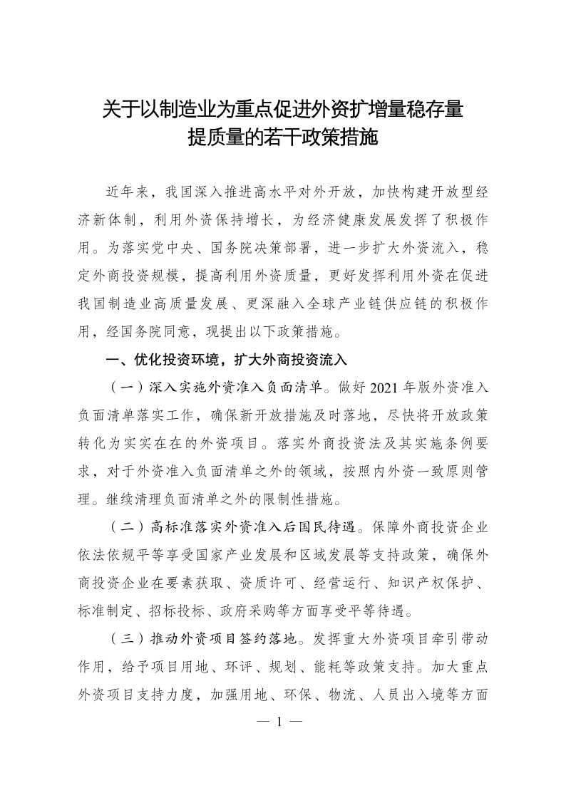 六部委：重點(diǎn)鼓勵(lì)外商投資新能源、綠色低碳關(guān)鍵技術(shù)創(chuàng)新等領(lǐng)域