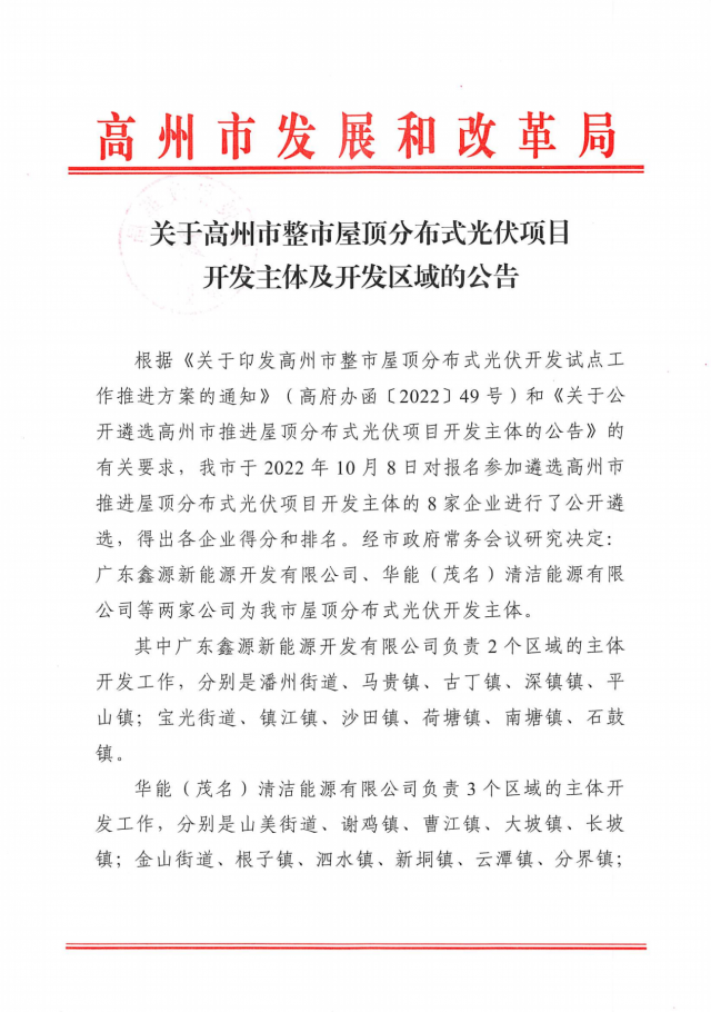 華能、協(xié)鑫當(dāng)選高州500MW屋頂分布式光伏開(kāi)發(fā)業(yè)主