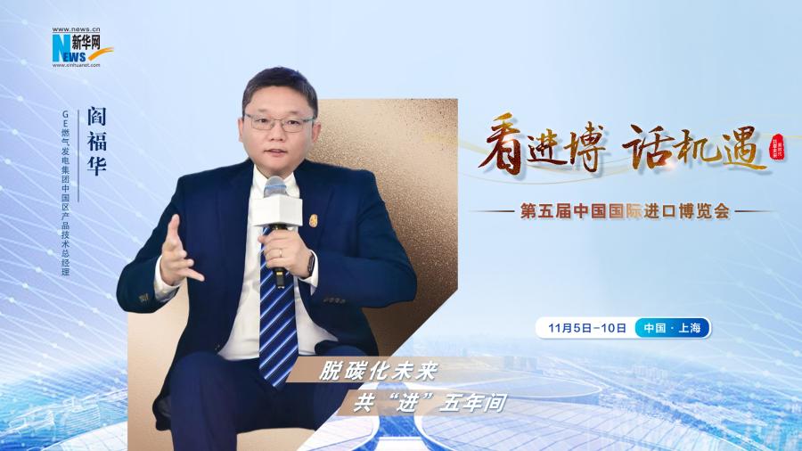 脫碳化未來(lái)，共“進(jìn)”五年間—專(zhuān)訪GE燃?xì)獍l(fā)電集團(tuán)閻福華