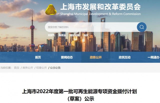 超2.3億！上海公布第一批可再生能源專(zhuān)項(xiàng)資金撥付計(jì)劃