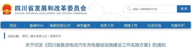 四川：落實(shí)充電設(shè)施峰谷電價(jià)政策！探索開展“光儲(chǔ)充放”一體化試點(diǎn)應(yīng)用！