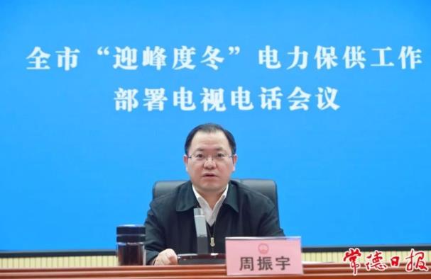 常德市委副書記、市長周振宇主持召開常德市“迎峰度冬”電力保供工作部署電視電話會議