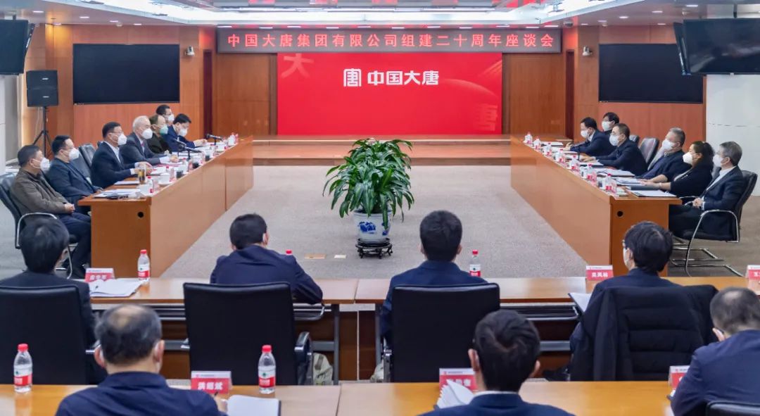 貫徹二十大，喜迎二十年  中國(guó)大唐召開(kāi)組建20周年座談會(huì)