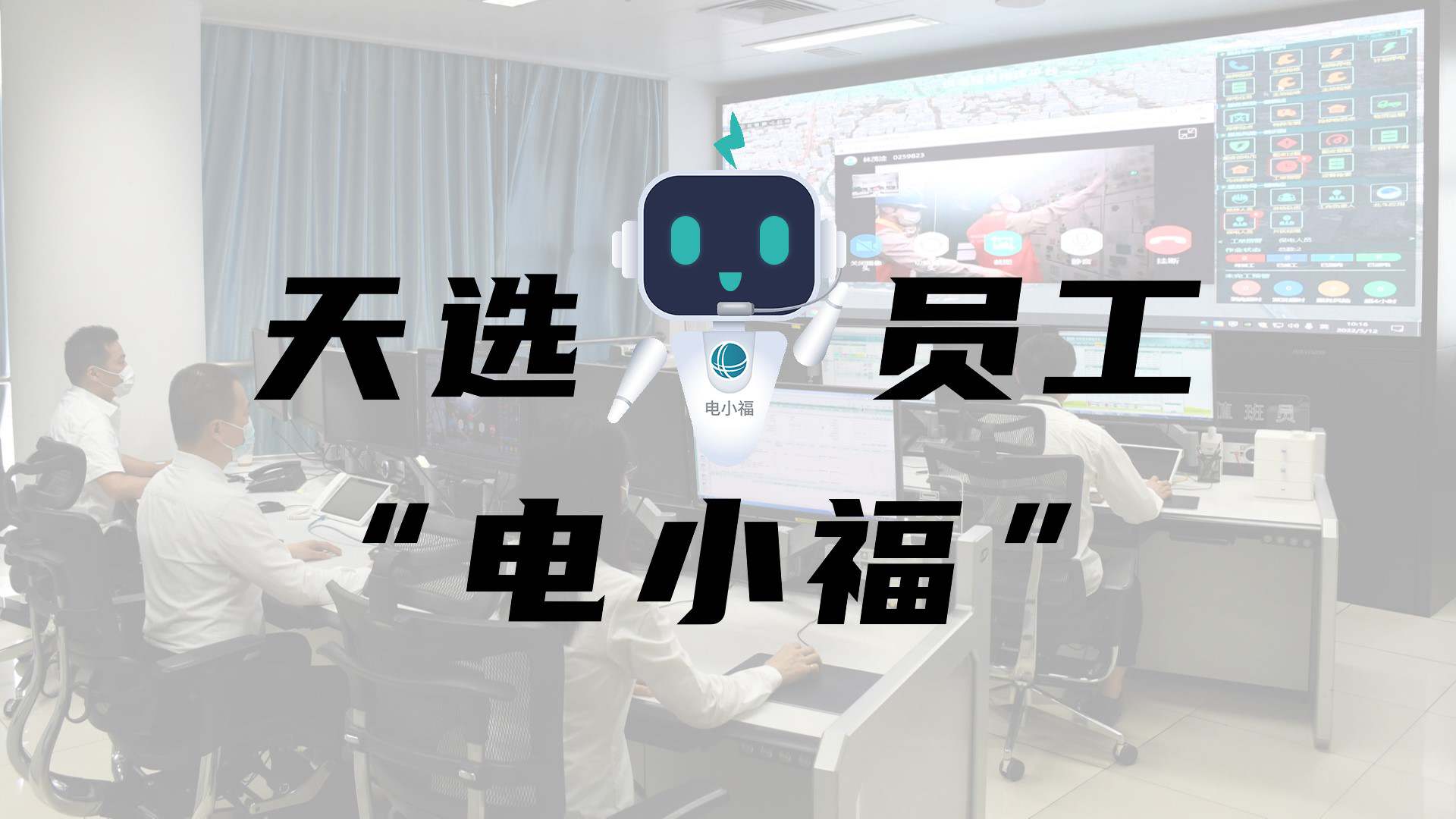 羊圈賽程，天選員工"電小福"向您報(bào)到