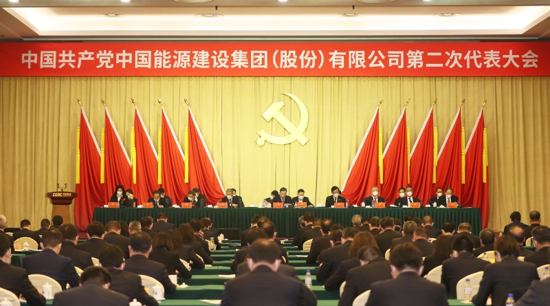 中國能建第二次黨代會勝利閉幕 公司新一屆黨委、紀委選舉產(chǎn)生