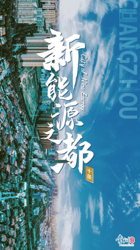 企業(yè)最高1億、分布式光伏0.3元/瓦！《常州市推進新能源之都建設(shè)政策措施》出臺