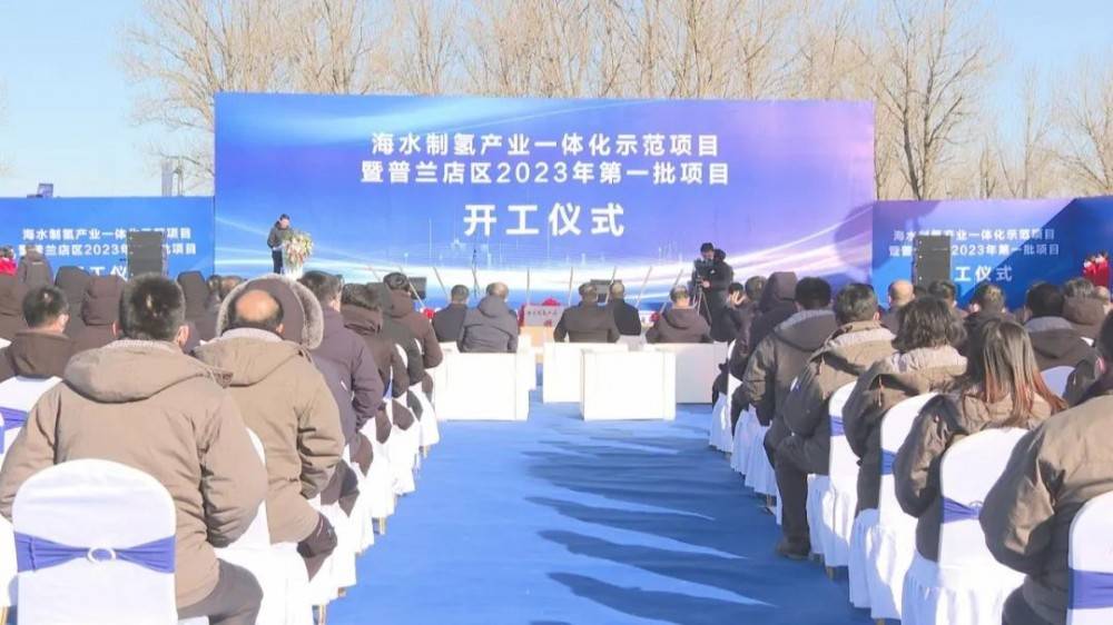國內首例孤網(wǎng)運行海水制氫產業(yè)一體化示范項目開工