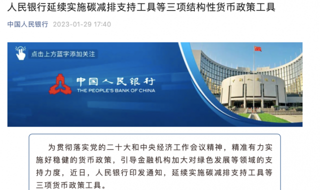 央行繼續(xù)支持碳減排！