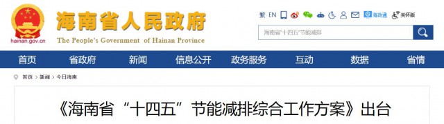 海南：推動(dòng)農(nóng)村地區(qū)光伏發(fā)展，加大節(jié)能減排財(cái)稅支持力度！