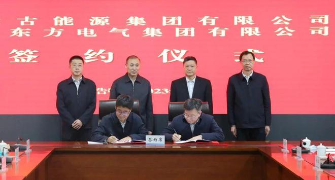 東方電氣與內(nèi)蒙古能源集團(tuán)戰(zhàn)略簽約!加強(qiáng)風(fēng)電、氫能、儲能等領(lǐng)域合作