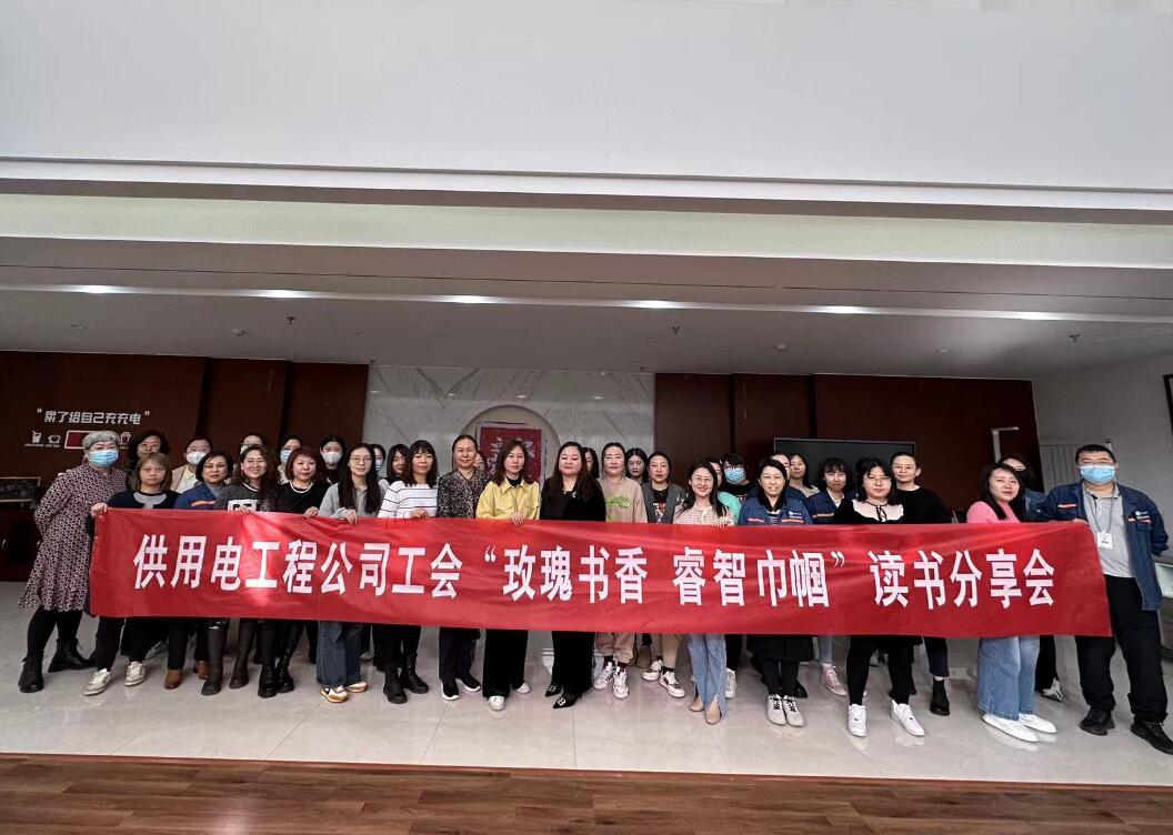 鄂爾多斯市供用電工程公司工會(huì)開展“走向她時(shí)代，邁向新征程”三八主題活動(dòng)、“玫瑰書香睿智巾幗”讀書分享會(huì)