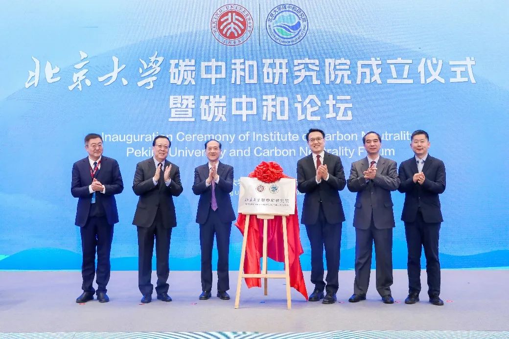 北京大學碳中和研究院成立儀式暨碳中和論壇舉行