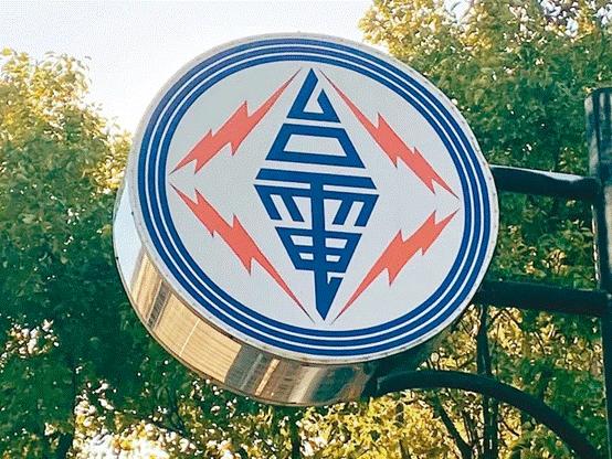 臺電高價向民眾買電被批粉飾太平，島內質疑：“臺電這是瘋了吧!”