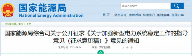 加強新型電力系統(tǒng)穩(wěn)定工作 國家能源局公開征求意見！