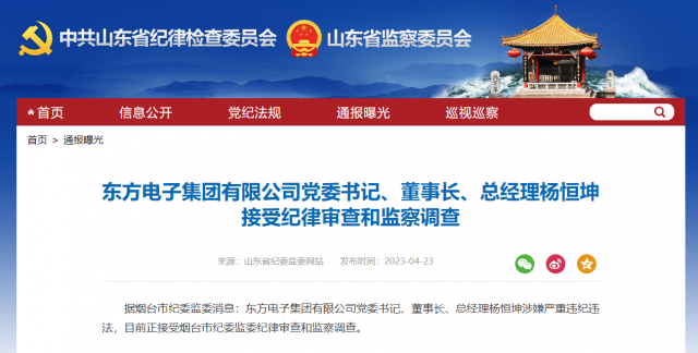東方電子集團有限公司黨委書記、董事長、總經(jīng)理楊恒坤被查！